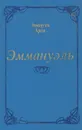 Эммануэль - Эммануэль Арсан