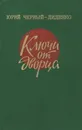 Ключи от дворца - Юрий Черный-Диденко