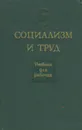 Социализм и труд. Учебник для рабочих - Клепач Н. Я., Костин Леонид Алексеевич