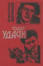 Солдат удачи - Александр Звягинцев