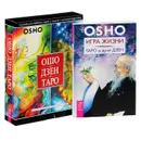 Игра жизни. Ошо Дзен Таро (комплект из 2 книг + набор из 79 карт) - Ошо