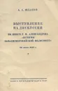 Выступление на дискуссии по книге Г. Ф. Александрова 