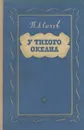 У Тихого океана - П. А. Сычев