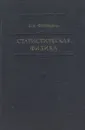 Статистическая физика - Френкель Яков Ильич