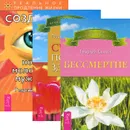 Бессмертие. Создание новой молодости мужчины. Счастье полного здоровья (комплект из 3 книг) - Георгий Сытин