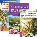 Тайны русских знахарей. Тайные силы растений. Тайны уссурийского женьшеня (комплект из 3 книг) - Александр Сизов, Николай Семелев, Владимир Ларин