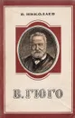 В. Гюго. Критико-биографический очерк - В. Николаев