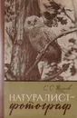 Натуралист-фотограф - С. С. Туров