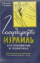 Государство Израиль, его положение и политика - Иванов Константин Петрович, Шейнис Зиновий Савельевич