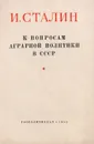 К вопросам аграрной политики в СССР - Сталин Иосиф Виссарионович
