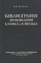 Библиография произведений К. Маркса и Ф. Энгельса - Л. А. Левин