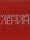 Владимир Ильич Ленин. Поэма - В. Маяковский