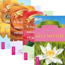 Бессмертие. Создание молодого тела. Создание молодой головы. Создание молодой души (комплект из 4 книг) - Георгий Сытин