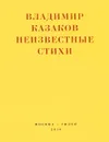 Владимир Казаков. Неизвестные стихи - Владимир Казаков