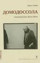 Домодоссола. Самоубийство Жана Жене - Жиль Себан