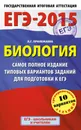 ЕГЭ-2015. Биология. 11 класс. Самое полное издание типовых вариантов заданий - Л.Г. Прилежаева
