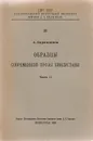 Образцы современной прозы хиндустани. Часть II - Баранников А.