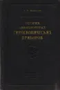 Теория авиационных гироскопических приборов - А. С. Козлов