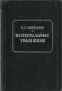 Интегральные уравнения и их приложения к некоторым проблемам механики, математической физики и техники - Г. С. Михлин