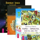 Большая книга гаданий. Таро. 21 способ. Таро - просто как 1-2-3. Целостный взгляд (комплект из 4 книг) - Мэри К. Гри, Дональд Тайсон, Джеймс Риклеф