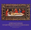 Армянская коллекция государственного музея истории религии / Armenian Collection of the State Museum of the History of Religion - Е. Н. Николаева