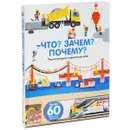 Что? Зачем? Почему? Энциклопедия строительства. Книжка-игрушка - Анн-Софи Бауманн