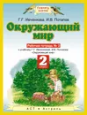 Окружающий мир. 2 класс. Рабочая тетрадь №2 к учебнику Г. Г. Ивченковой, И. В. Потапова. Часть 2 - Г.Г. Ивченкова, И.В. Потапов