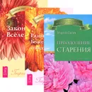 Закон Вселенной. Преодоление старения. Развитие Божественных способностей (комплект из 3 книг) - Георгий Сытин