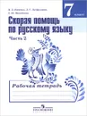 Русский язык. 7 класс. Скорая помощь. Рабочая тетрадь. В 2 частях. Часть 2 - В. Д. Янченко, Л. Г. Латфуллина, С. Ю. Михайлова