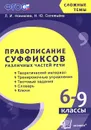 Правописание суффиксов различных частей речи. 6-9 классы - Л. И. Новикова, Н. Ю. Соловьева