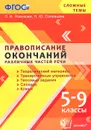 Правописание окончаний различных частей речи. 5-9 классы - Л. И. Новикова, Н. Ю. Соловьева