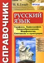 Русский язык. Графика. Орфография. Словообразование. Морфология. Синтаксис и пунктуация. Справочник - И. Б. Голуб