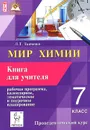 Мир химии. 7 класс. Пропедевтический курс. Рабочая программа, календарное, тематическое и поурочное планирование. Книга для учителя - Л. Т. Ткаченко