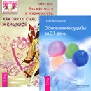 Легкие шаги. Обновление судьбы за 21 день (комплект из 2 книг) - Римма Хоум, Олег Везенков