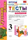 Русский язык. 3 класс. Тесты к учебнику Л. М. Зелениной, Т. Е. Хохловой. В 2 частях. Часть 1 - Е. М. Тихомирова