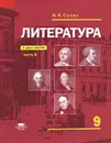 Литература. 9 класс. Учебник. В 2 частях. Часть 1 - И. Н. Сухих