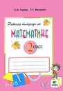 Математика. 2 класс. Рабочая тетрадь №2 - С. Ф. Горбов, Г. Г. Микулина