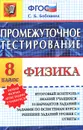 Физика. 8 класс. Промежуточное тестирование - С. Б. Бобошина