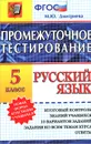 Русский язык. 5 класс. Промежуточное тестирование - М. Ю. Дмитриева