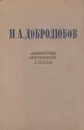 Литературно-критические статьи - Н. А. Добролюбов