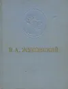В. А. Жуковский. Сочинения - В. А. Жуковский