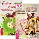 Легкие шаги к жизни и мечте. Секреты богини (комплект из 2 книг) - Римма Хоум, Дебора Блейк