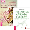 Легкие шаги к жизни-мечте. Как быть счастливой женщиной. Три тайных ключа к успеху во всех сферах жизни (комплект из 2 книг) - Римма Хоум
