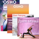 Игра жизни. Сутра долгая, ночь короткая. Дзен Завтрак. Дзен Мама (комплект из 1 книги, 2 CD и 1 DVD-ROM) - Раджниш Ошо