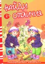 Осень и дети. Найди отличия - Людмила Двинина