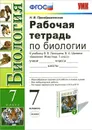 Биология. 7 класс. Рабочая тетрадь. К учебнику В. В. Латюшина, В. А. Шапкина - Н. В. Преображенская