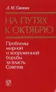 На путях к Октябрю. Проблемы мирной и вооруженной борьбы за власть Советов - Совокин А. М.