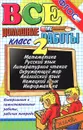 Все домашние работы. 2 класс - Лев Лаппо