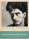 Комсомольская песня - Иосиф Уткин