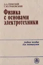 Физика с основами электротехники - Пинский А. А., Граковский Г. Ю.